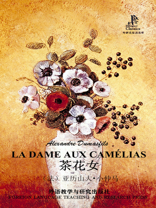 Title details for 茶花女 (LA DAME AUX CAMÉLIAS) by (法）亚历山大•小仲马著 - Available